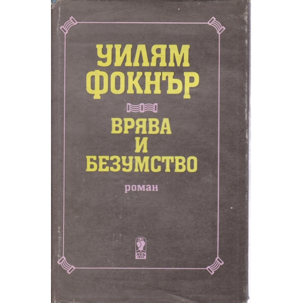 Врява и безумство