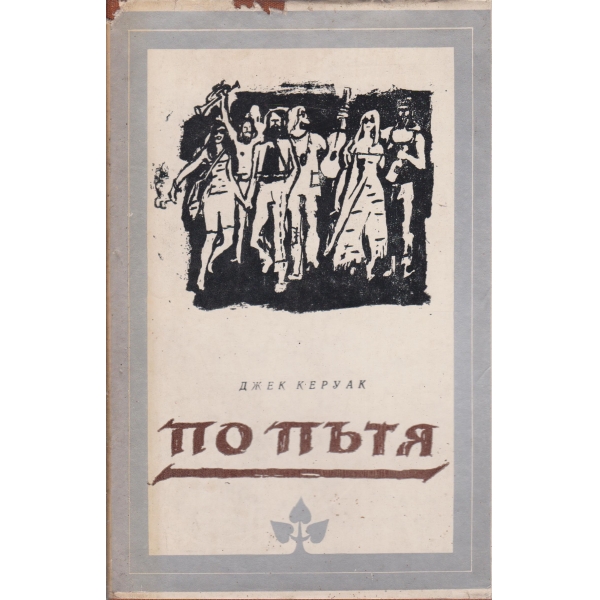 По пътя