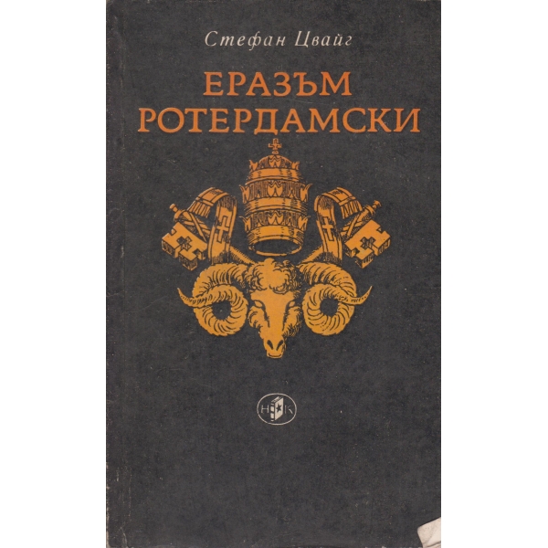 Еразъм Ротердамски