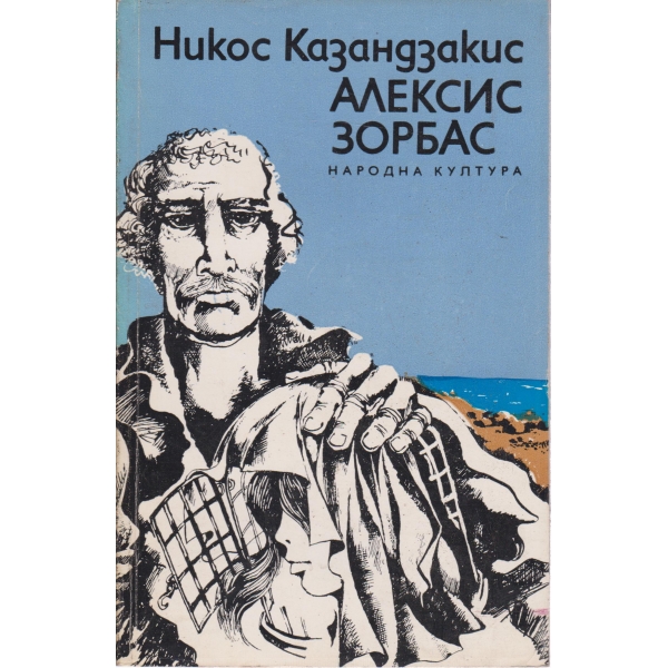 Алексис Зорбас