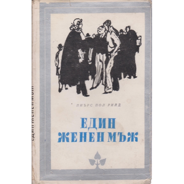 Един женен мъж