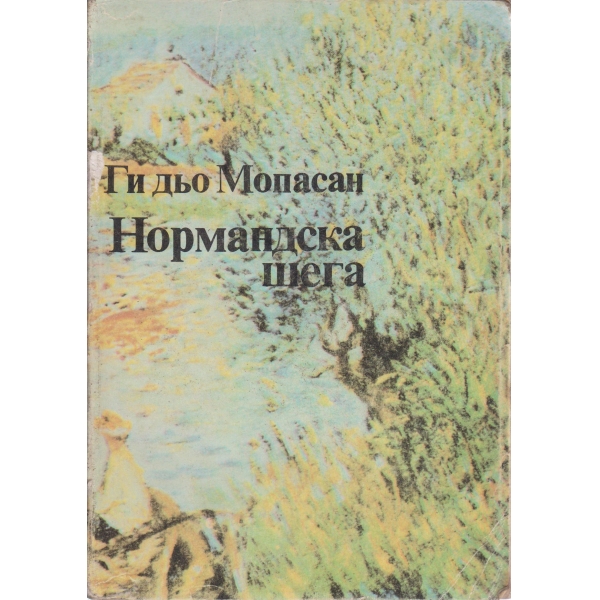Нормандска шега-разкази