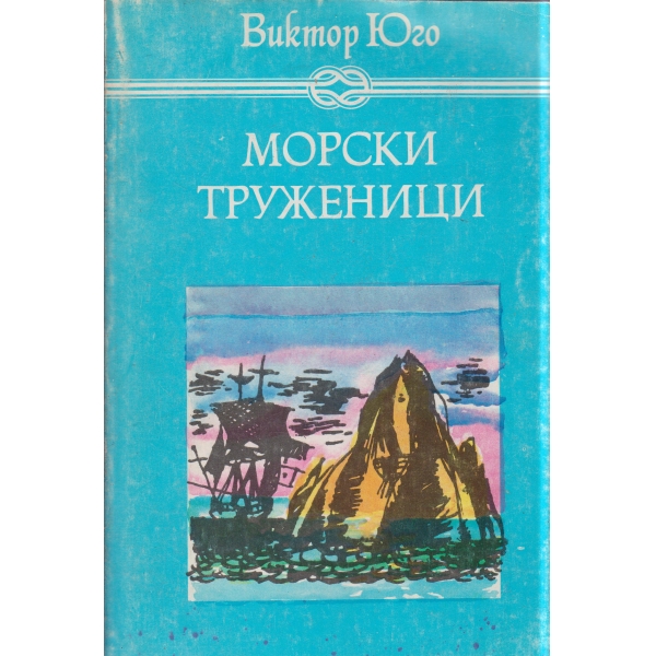 Морски труженици