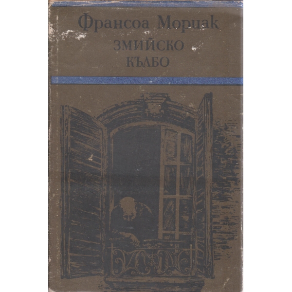 Змийско кълбо