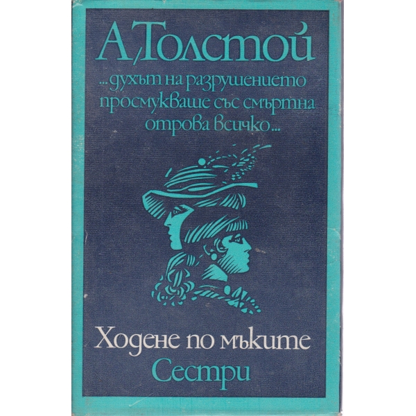 Ходене по мъките, Сестри-1 книга