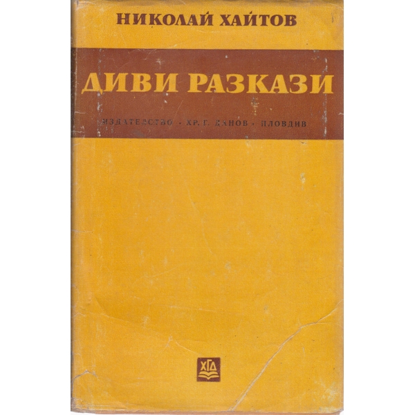 Диви разкази