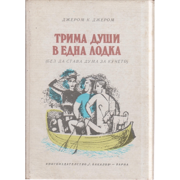 Трима души в една лодка