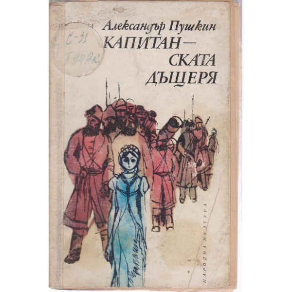 Капитанската дъщеря