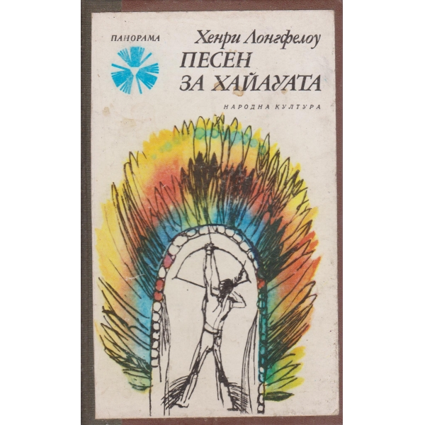 Песен за хайауата
