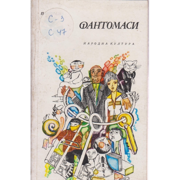 Фантомаси-разкази