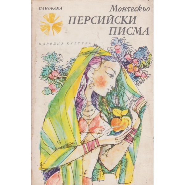 Персийски писма