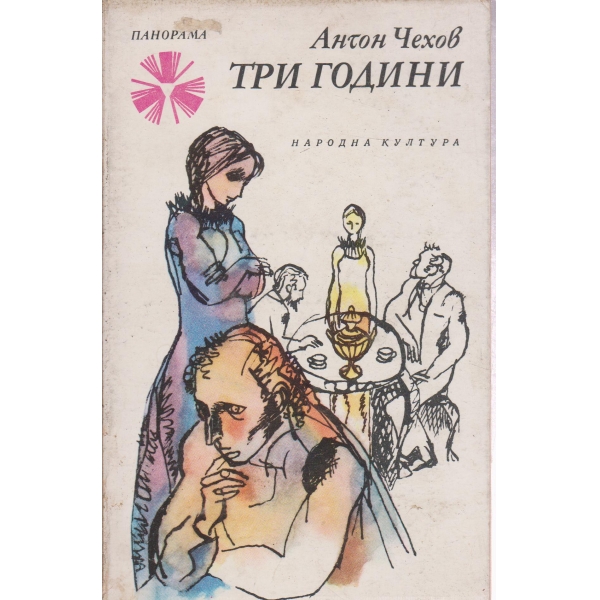 Три години
