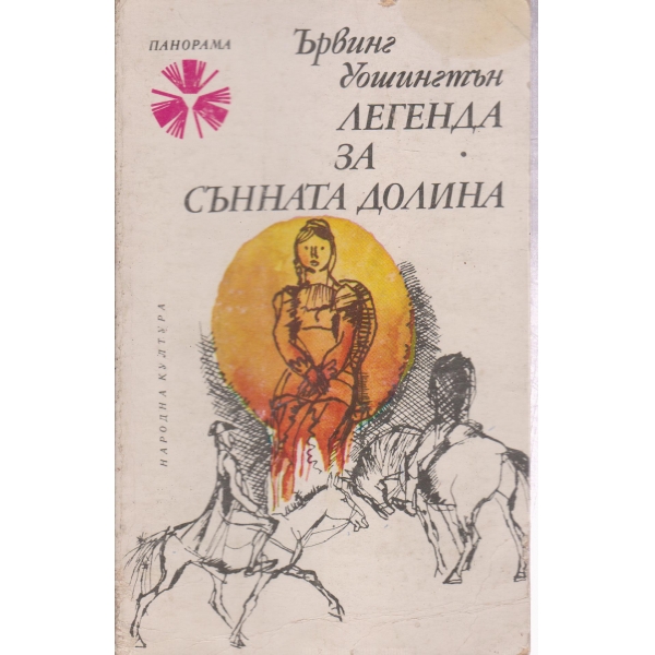 Легенда за сънната долина