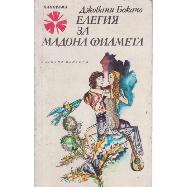 Елегия за мадона Фиамета