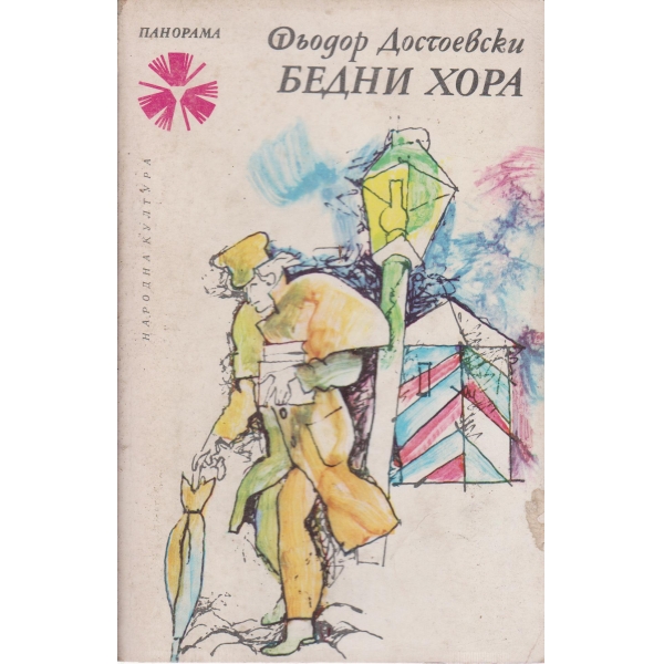 Бедни хора