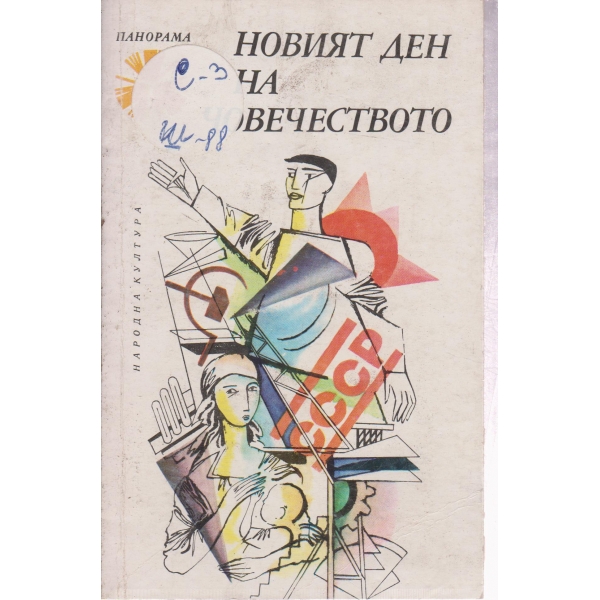 Новият ден на човечеството