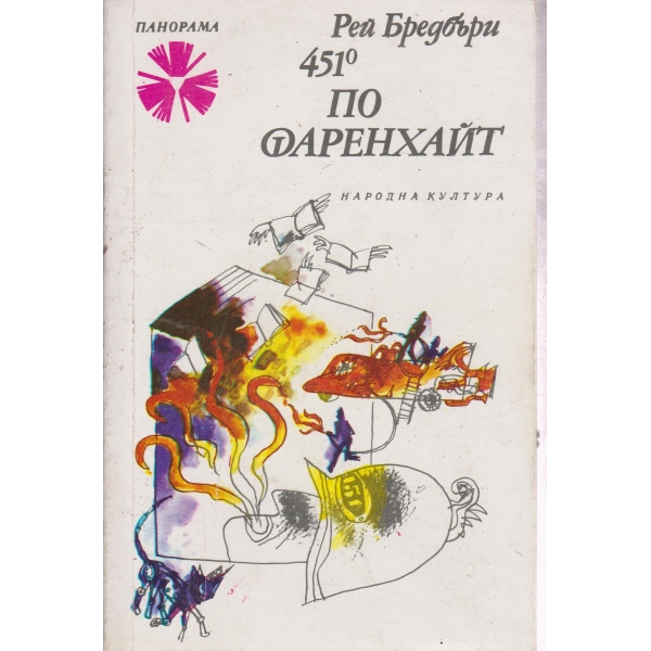 451градуса по Фаренхайт