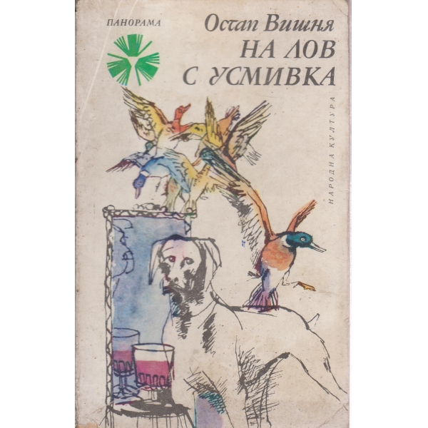 На лов с усмивка
