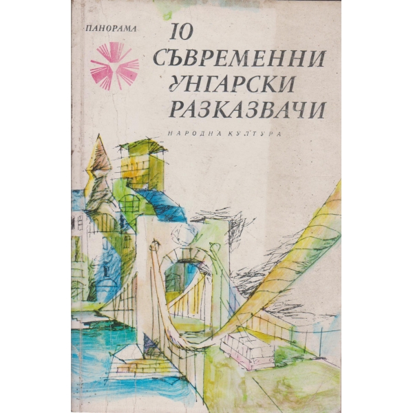 10 съвременни унгарски разказвачи