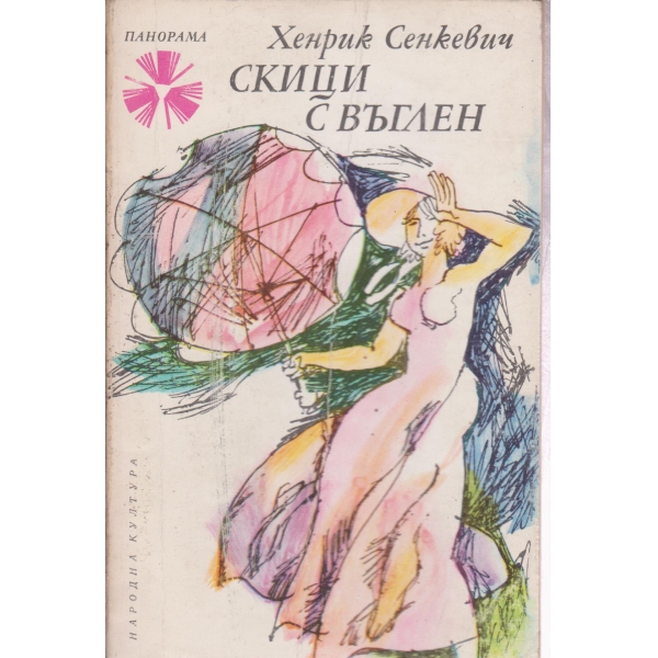 Скици свъглен