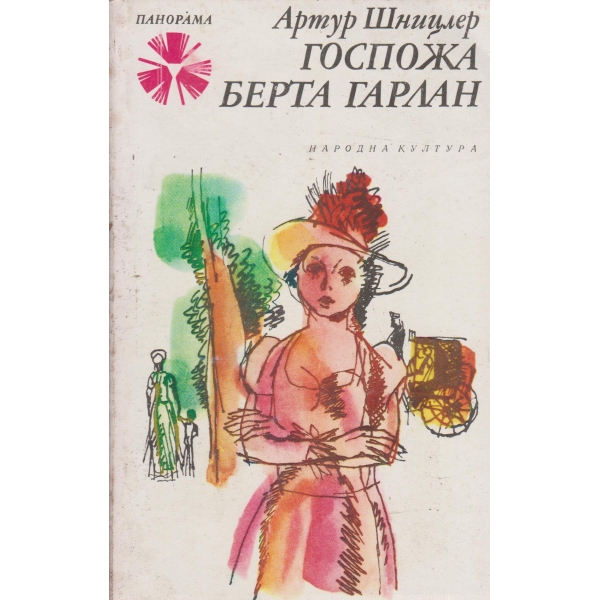 Госпожа Берта Гарлан