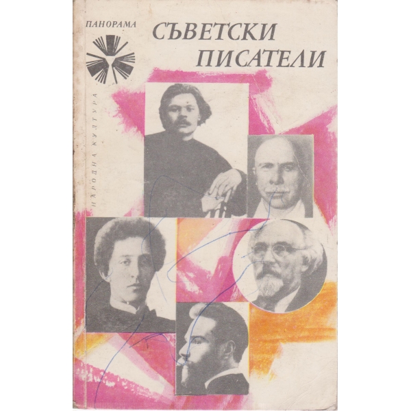 Съветски писатели-сборник,т.1