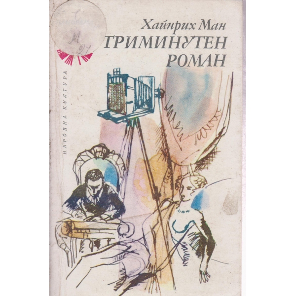 Триминутен роман