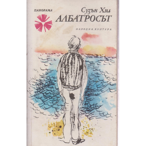 Албатросът