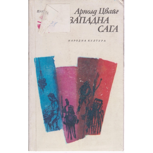 Западна сага