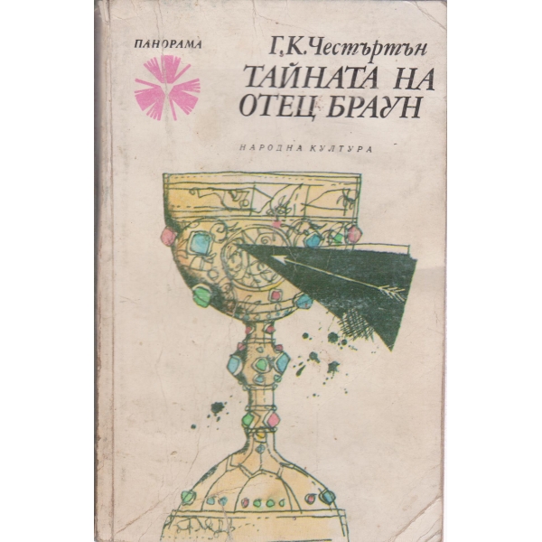 Тайната на отец Браун