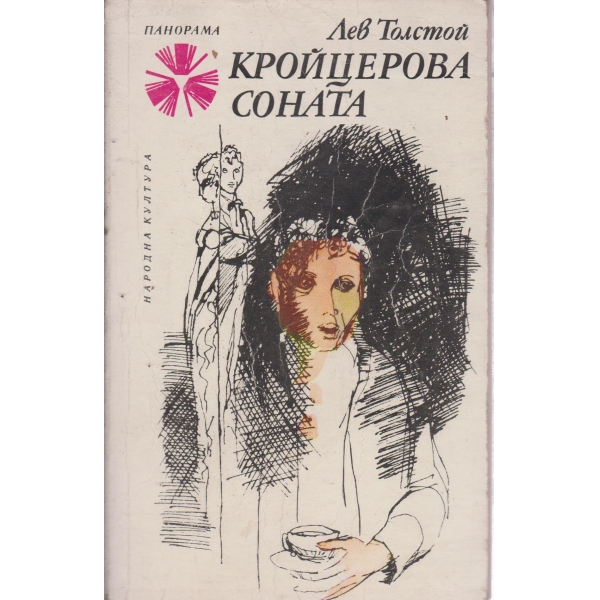 Кройцерова соната