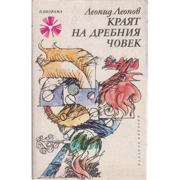 Краят на дребния човек