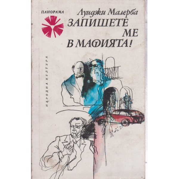 Запишете ме в мафията!