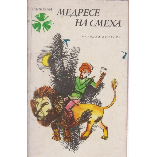 Медресе на смеха