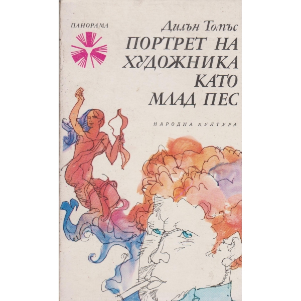 Портрет на художника като млад пес