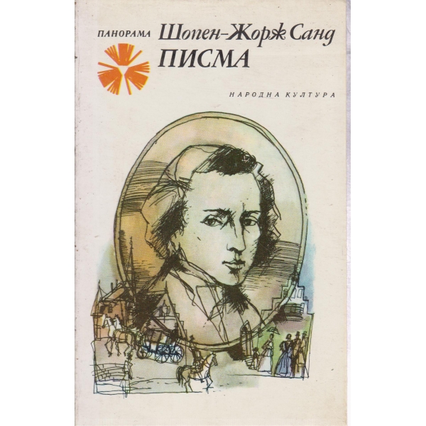 Писма
