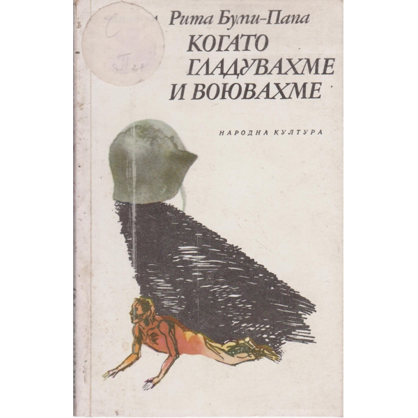 Когато гладувахме и воювахме