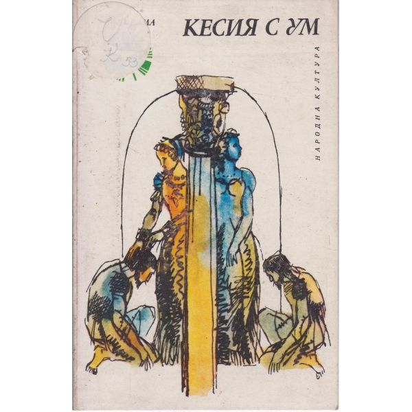 Кесия с ум