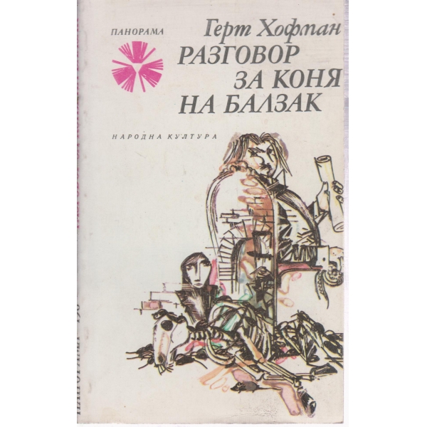 Разговор за коня на Балзак