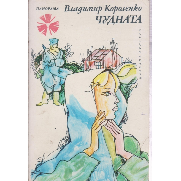 Чудната