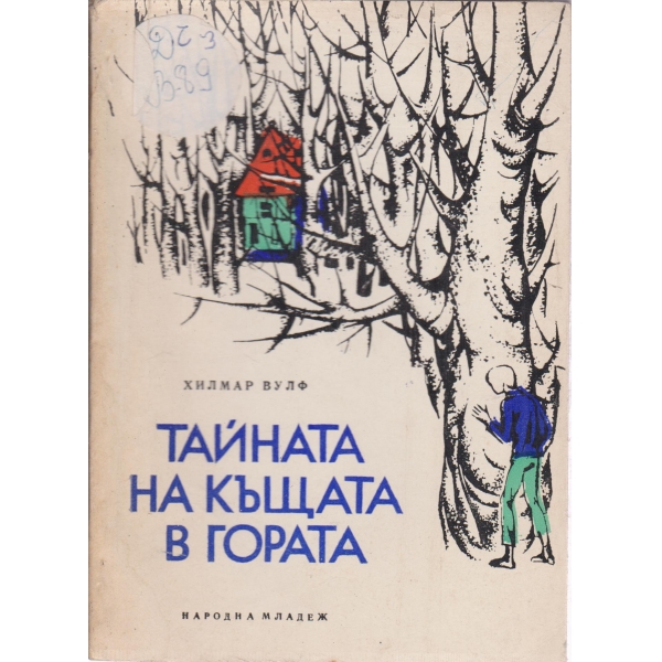 Тайната на къщата в гората