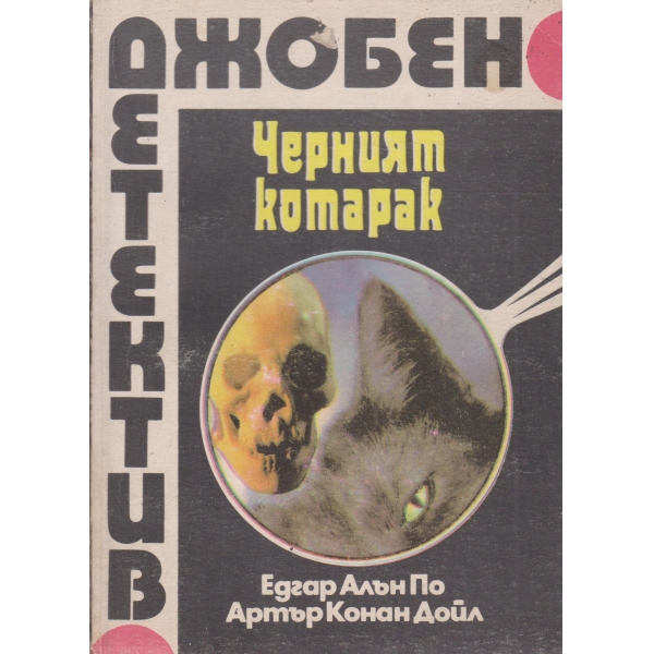 Черният котарак