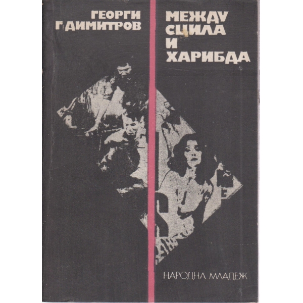 Между Сцила и Халибда