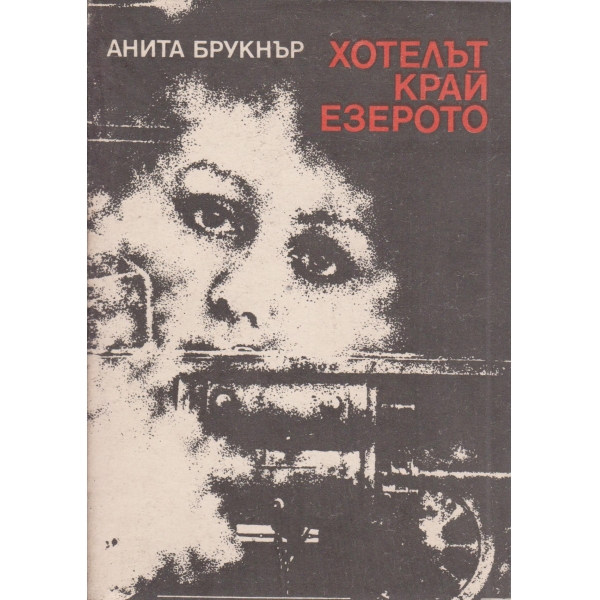 Хотелът край езерото