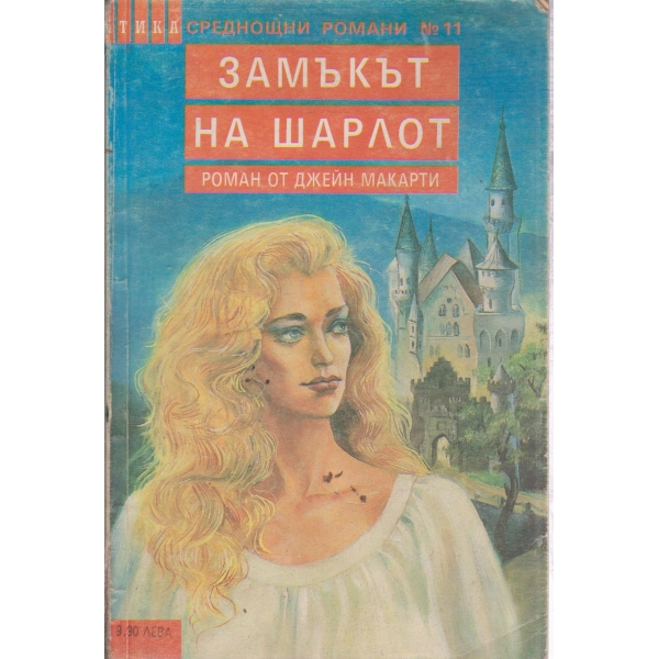 Замъкът на Шарлот