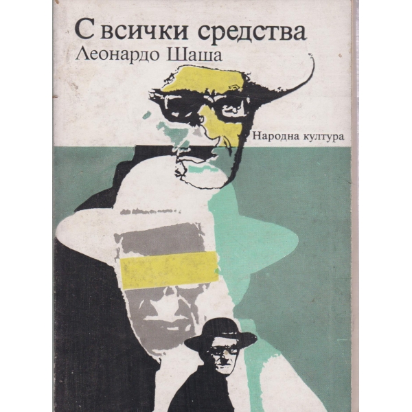 С всички средства