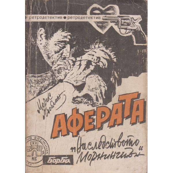 Аферата и други