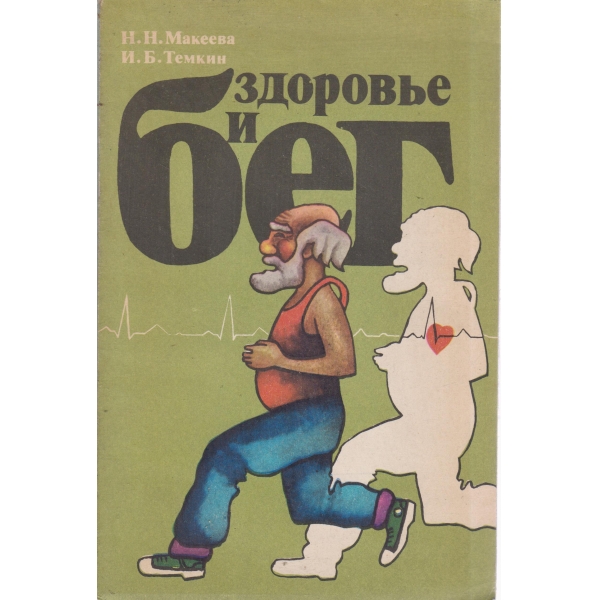 Здоровье и бег
