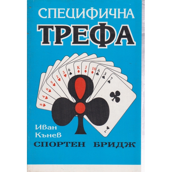Специфична трефа