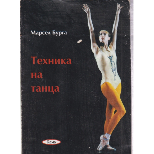Техника на танца
